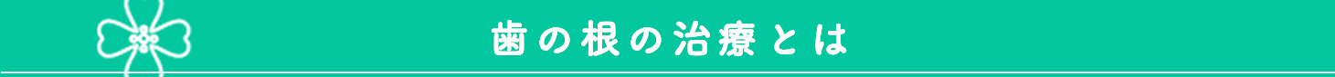 治療風景