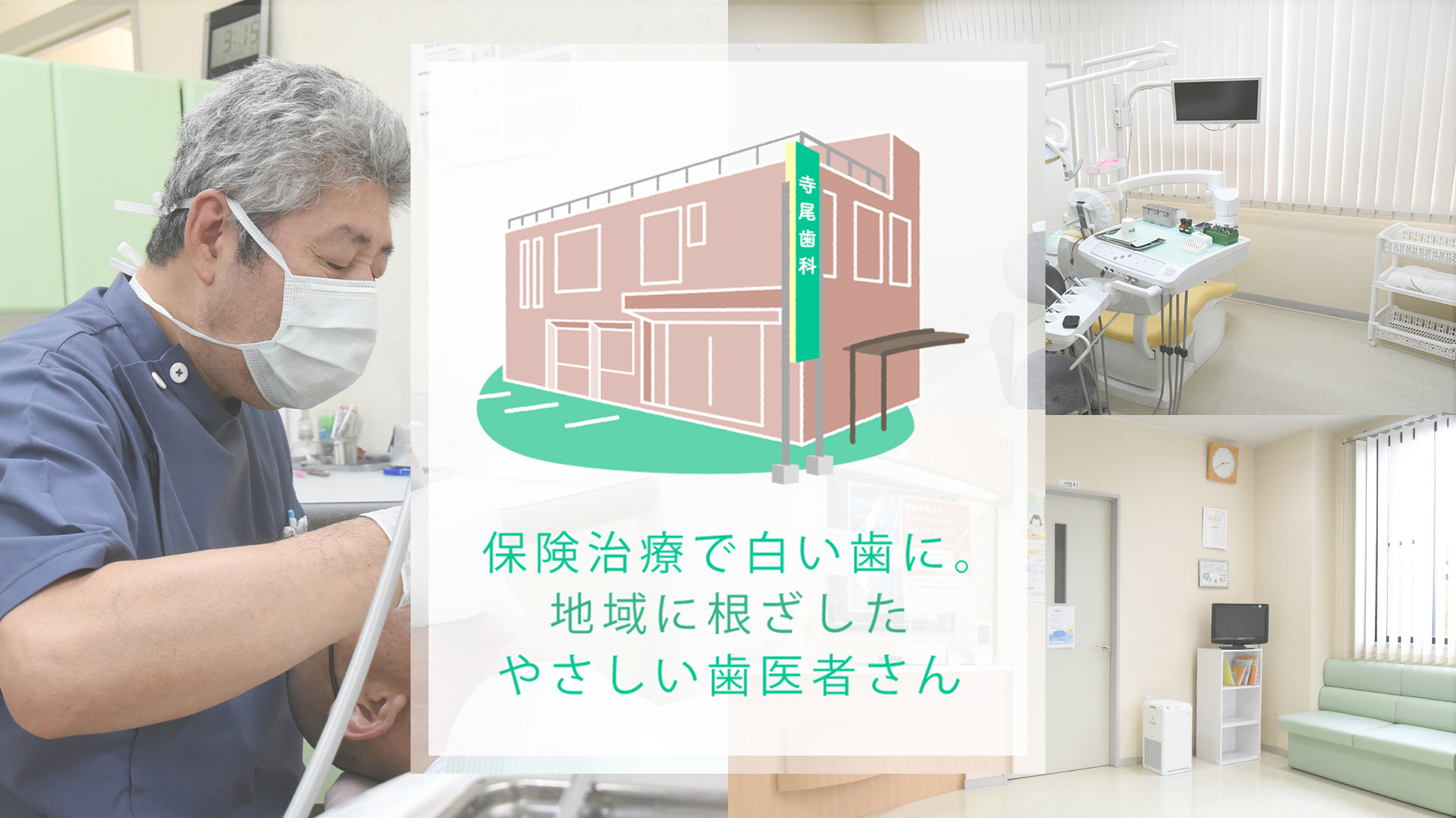 寺尾歯科医院 のメインビジュアル