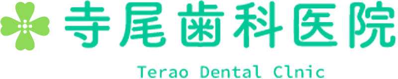 寺尾歯科医院