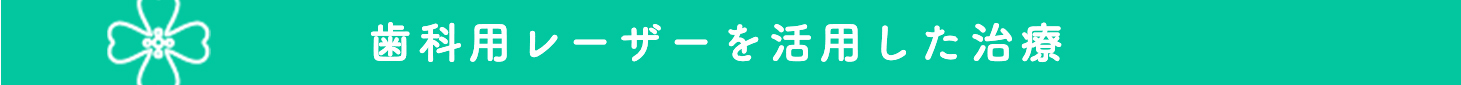 レーザー治療