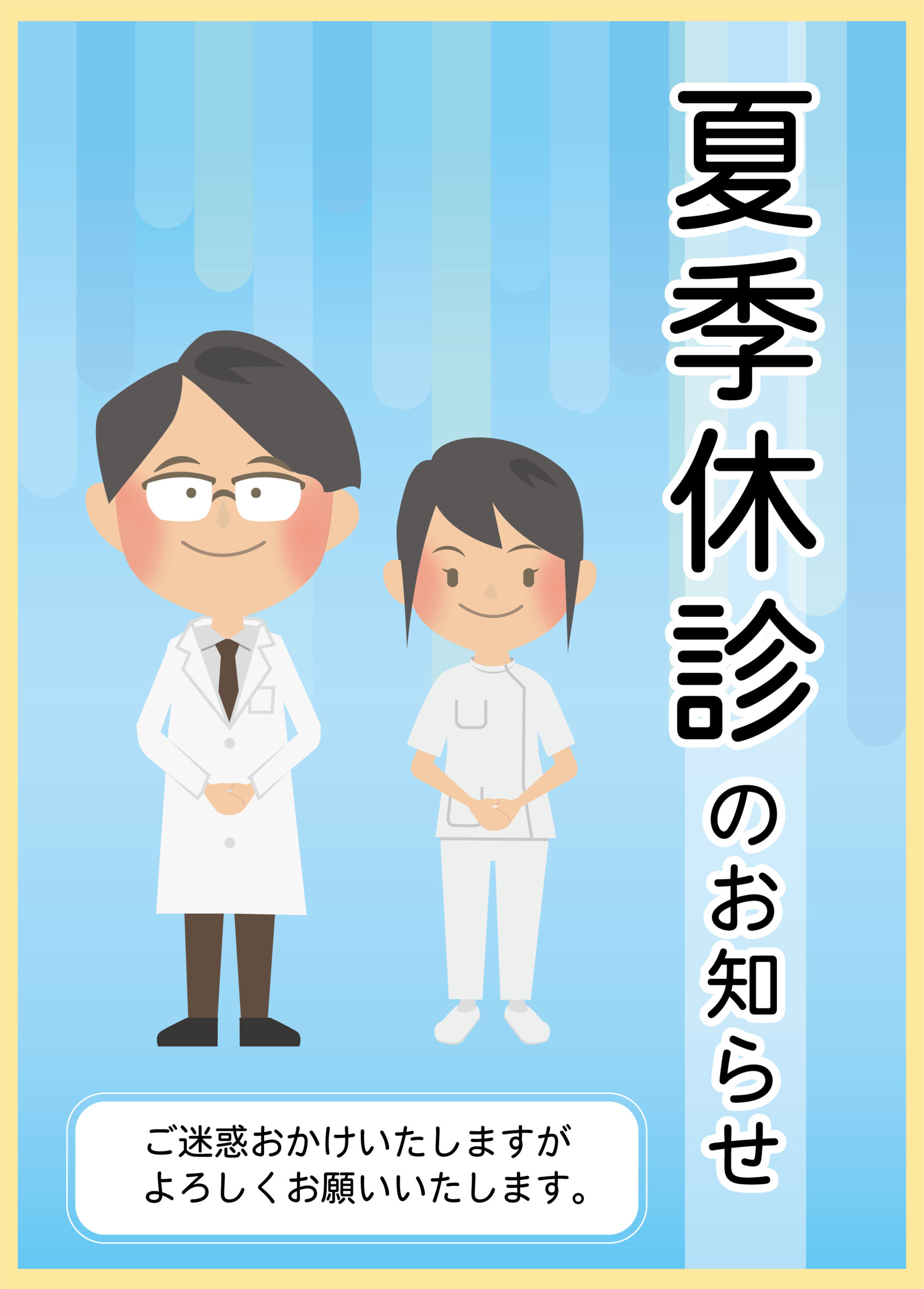 2026年夏季休診期間のお知らせ