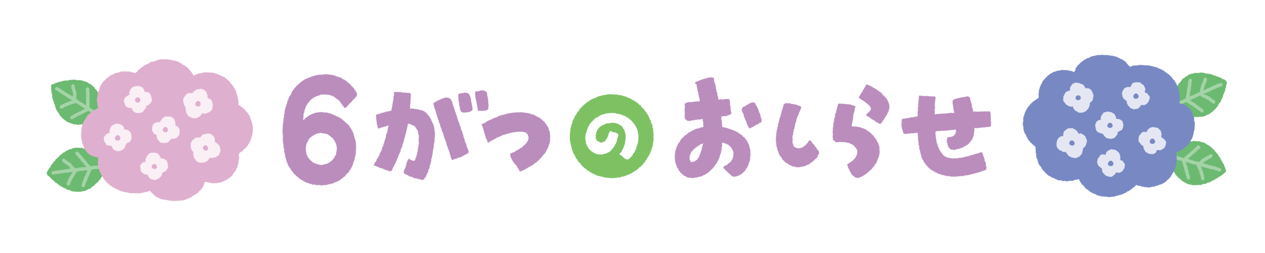 6月休診のお知らせ